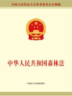 中华人民共和国森林法