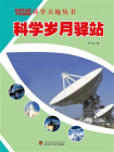 科学岁月驿站-1[精品]