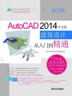 AutoCAD 2014中文版建筑设计教程