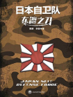 东瀛之刀：日本自卫队