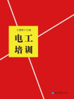 电工培训[精品]