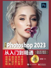 中文版Photoshop 2023从入门到精通