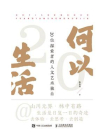 何以生活：20位探索者的人文艺术独白[精品]