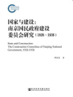国家与建设：南京国民政府建设委员会研究（1928～1938）