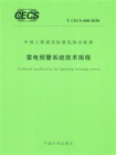 雷电预警系统技术规程（T.CECS 688-2020）