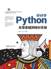 好好学Python：从零基础到项目实战