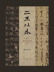 二王以外：清代碑学的历史思考[精品]