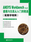 ANSYS Workbench14.5建模与仿真从入门到精通
