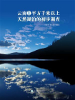 云南省1平方公里以上天然湖泊的初步调查