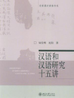 汉语和汉语研究十五讲 (名家通识讲座书系)