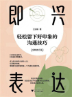 即兴表达：轻松留下好印象的沟通技巧（修订版）[精品]