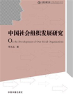 中国社会组织发展研究