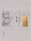 活人心法：中国古医籍整理丛书