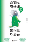 你可以有情绪，但别往心里去[精品]
