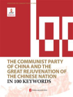 100个词读懂中国共产党与中华民族伟大复兴（英文）