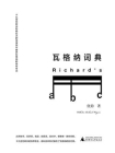 瓦格纳词典[精品]