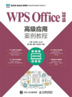 WPS Office 2019高级应用案例教程（视频指导版）[精品]