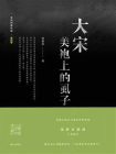 帝国的慢性病：大宋美袍上的虱子-1[精品]