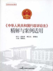 中华人民共和国行政诉讼法精解与案例适用