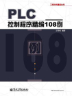 PLC控制程序精编108例