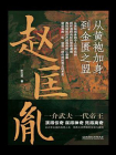 赵匡胤：从黄袍加身到金匮之盟