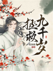 拯救九千岁[精品]