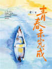 青春未完成[精品]