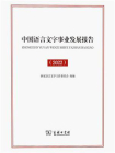 中国语言文字事业发展报告（2022）