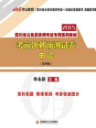 四川省公务员录用考试专用系列教材·考前冲刺预测试卷·申论（第四版）