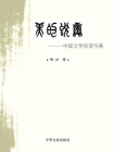 美的蜕变：中国文学的变与美