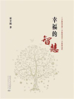 幸福的智慧