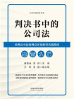 判决书中的公司法：经典公司法案例点评及胜诉实战指南[精品]