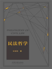 民法哲学（2021年版）[精品]