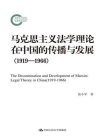 马克思主义法学理论在中国的传播与发展（1919-1966）(国家社科基金后期资助项目)