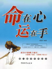 命在心，运在手