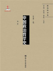 中国政治哲学史（第二卷）（国家出版基金项目；政治哲学史）[精品]