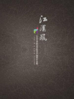 江汉风：江汉艺术职业学院设计教师作品集