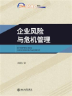 企业风险与危机管理