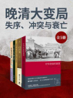 晚清大变局：失序、冲突与衰亡（共5册）[精品]