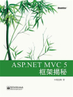 ASP.NET MVC 5 框架揭秘