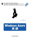 Windows Azure实战[精品]