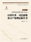 台湾光复史料汇编(第五编)·台湾军事、司法接收及日产处理总报告书