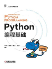python编程基础（中学版）