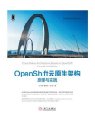 OpenShift云原生架构：原理与实践[精品]
