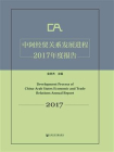 中阿经贸关系发展进程2017年度报告
