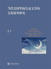 当代美国华裔儿童文学的文化叙事研究
