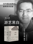 游艺黑白（全4册）