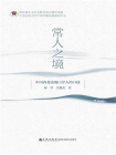 常人之境：中国西北边地口岸人的口述[精品]