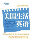 美国生活英语：校园生活与交流