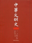 中华文明史（第1卷）